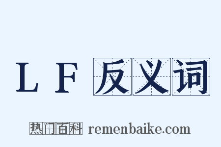 LF反义词是什么意思的图片